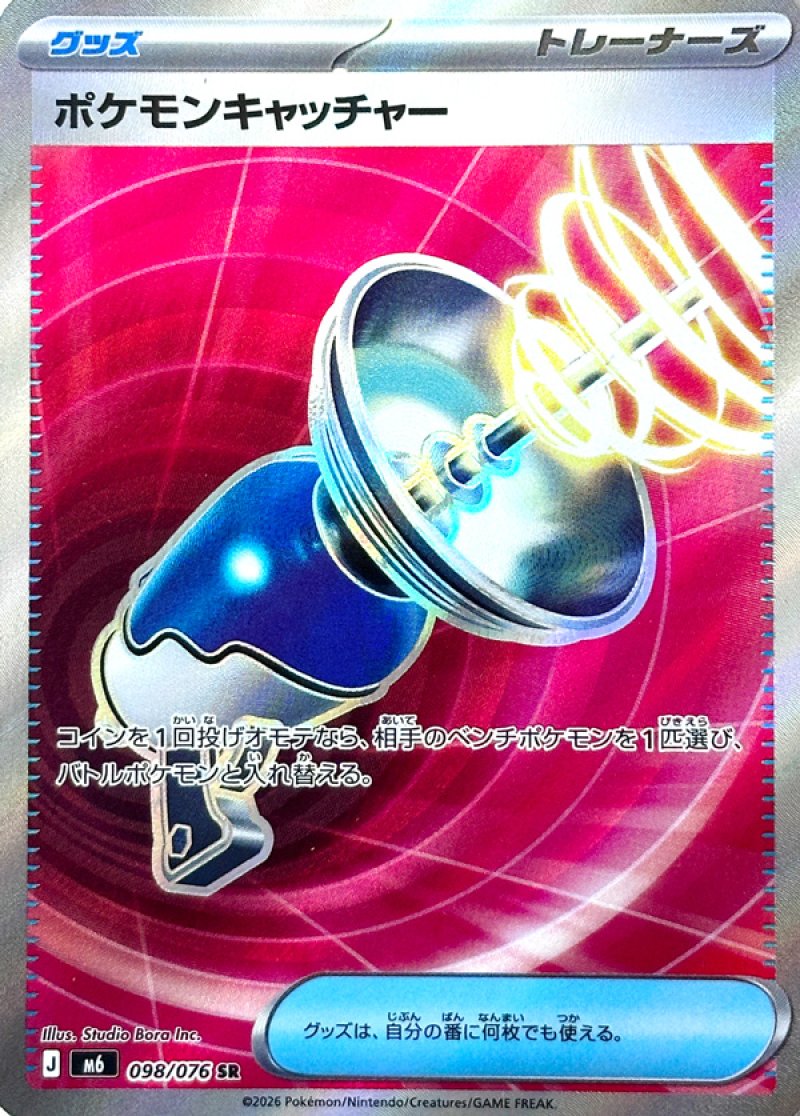 ポケモンキャッチャー　SR