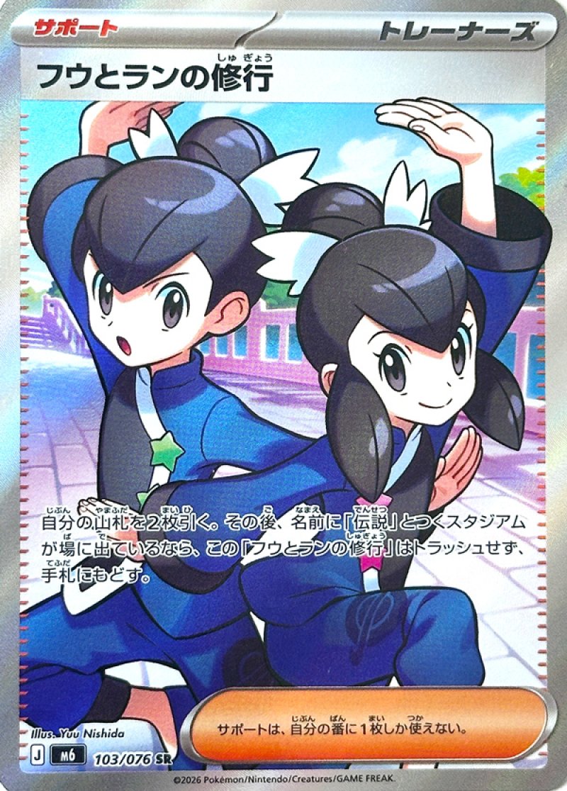 フウとランの修行　SR