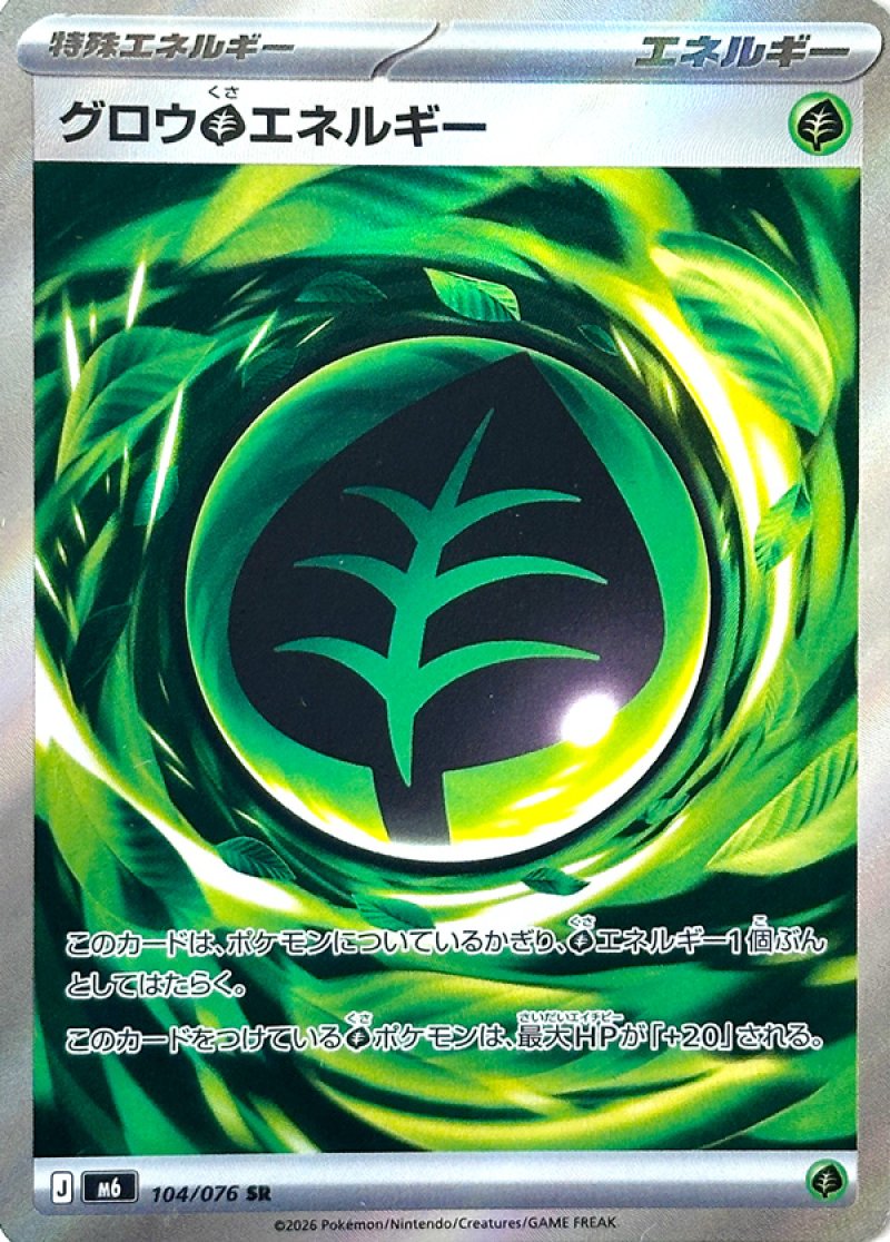 グロウ草エネルギー　SR