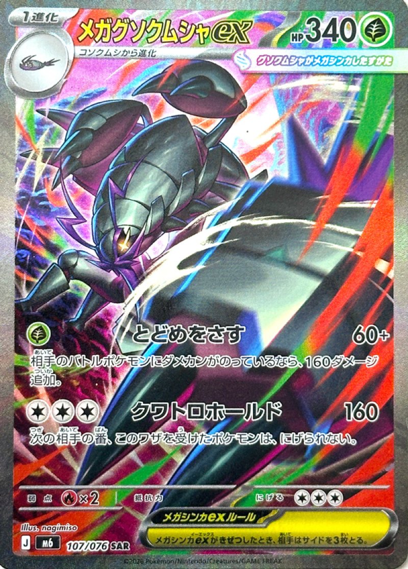 メガグソクムシャex　SAR