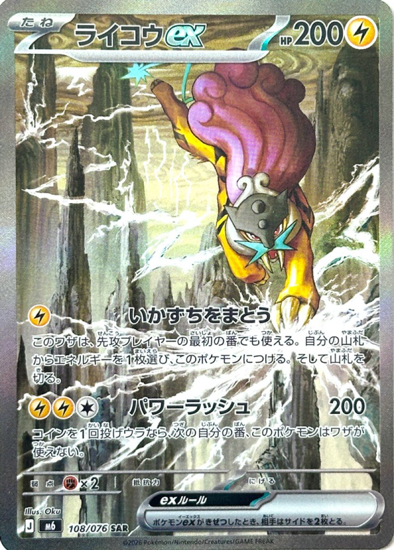 ライコウex　SAR