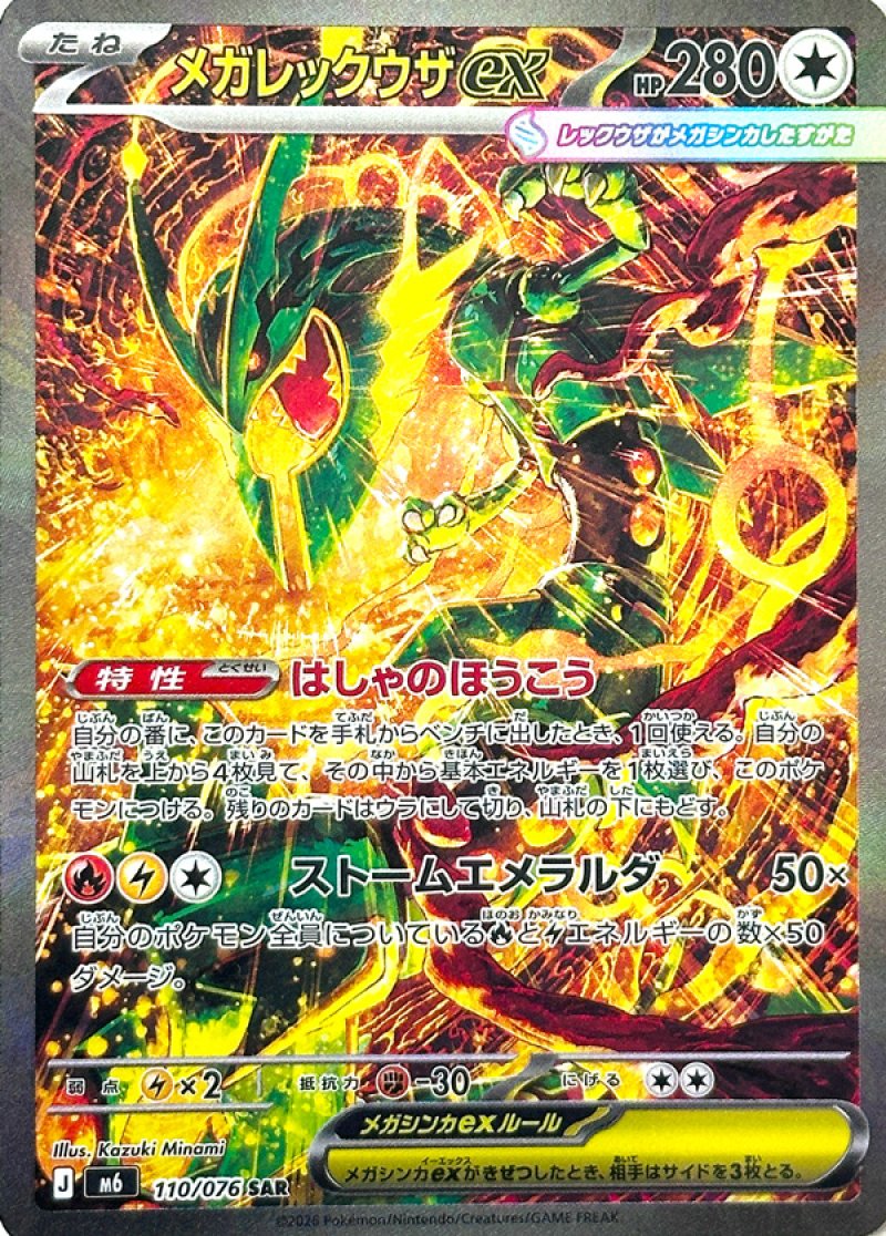 メガレックウザex SAR(ポケモンカードm6 ストームエメラルダ)
