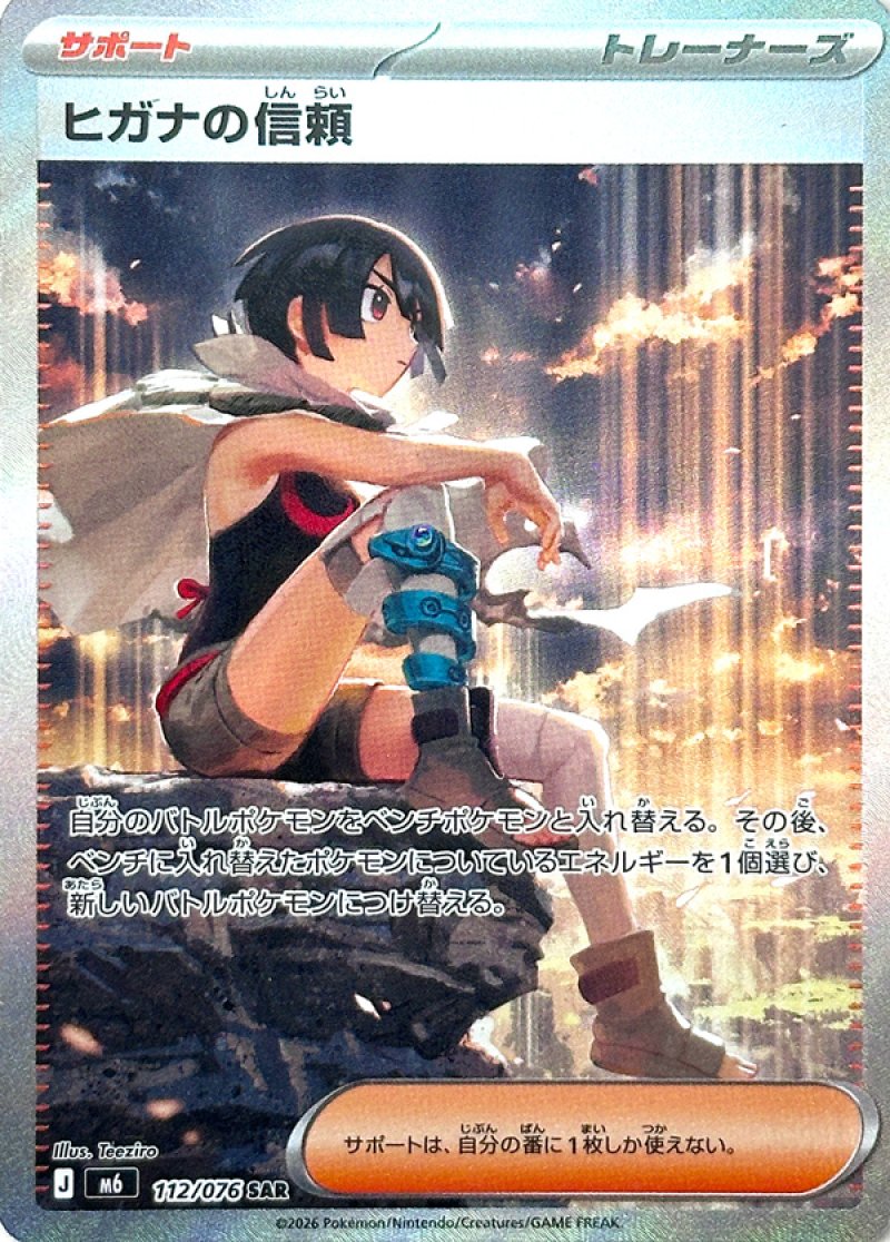ヒガナの信頼　SAR