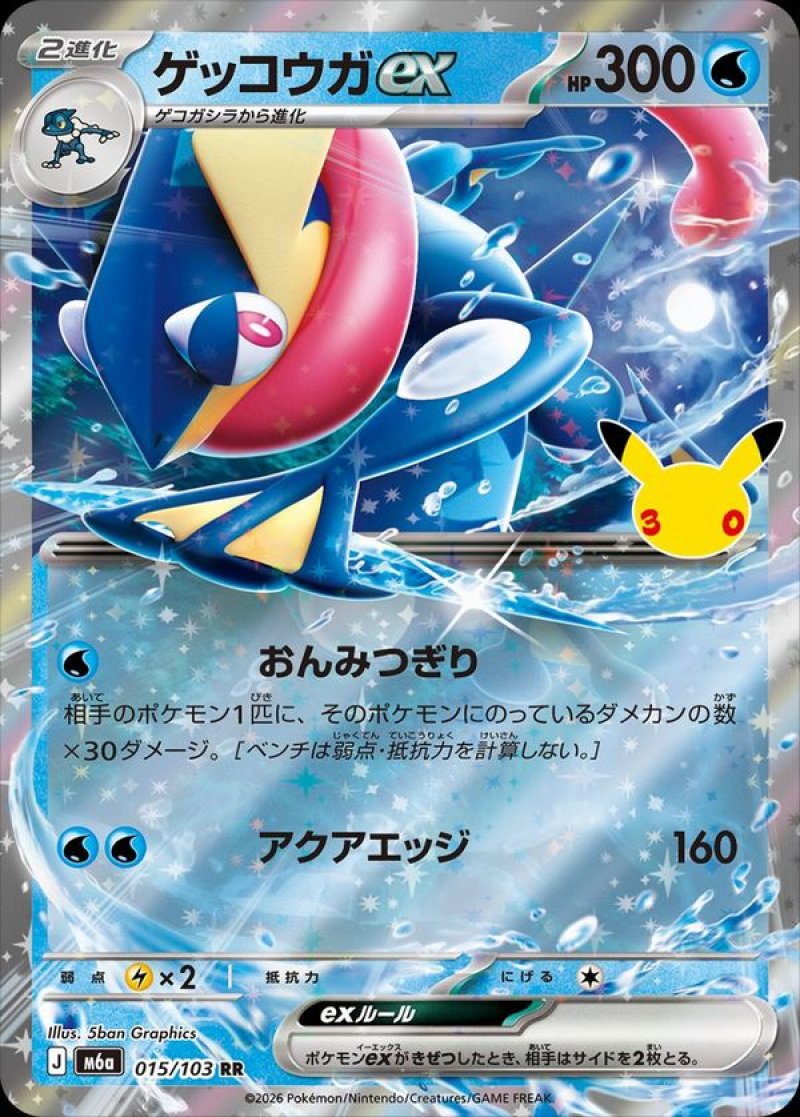 ゲッコウガex