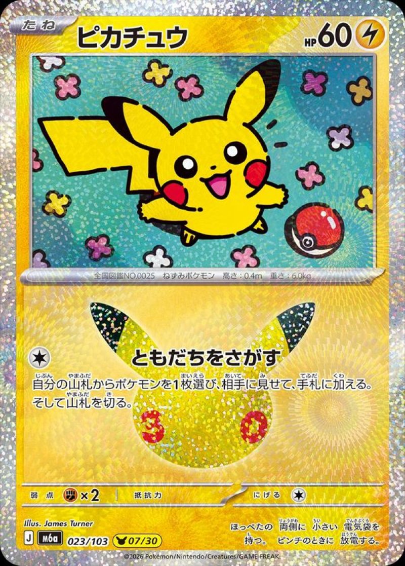 ピカチュウ（ともだちをさがす）