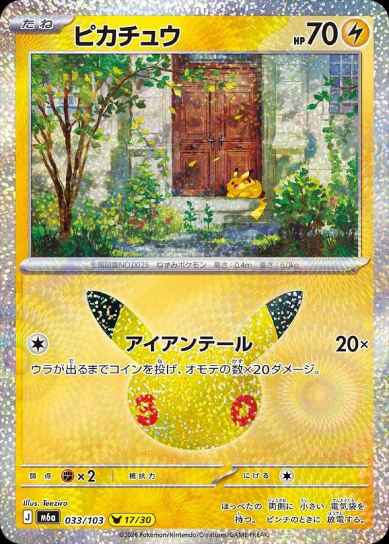 ピカチュウ（アイアンテール）