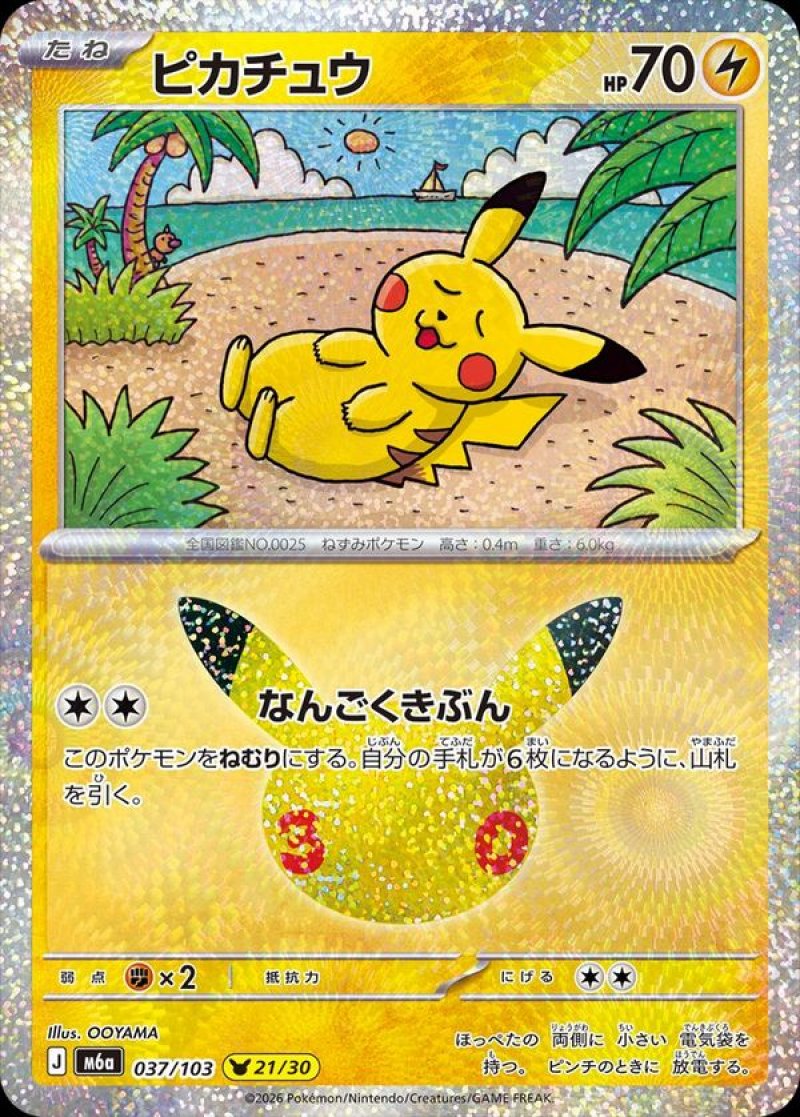 ピカチュウ（なんごくきぶん）