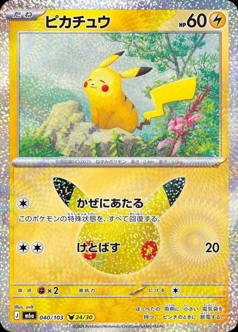 ピカチュウ（かぜにあたる）(ポケモンカード m6a 30th CELEBRATION)