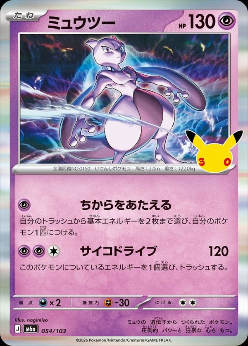 ミュウツー