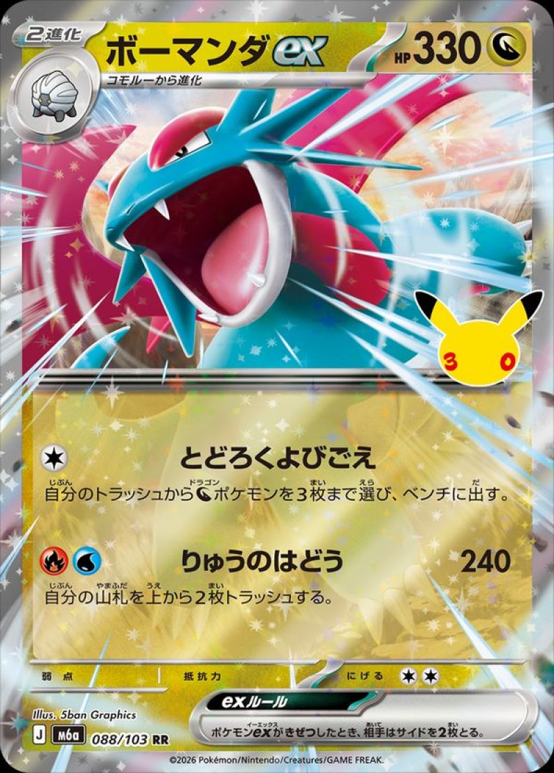 ボーマンダex