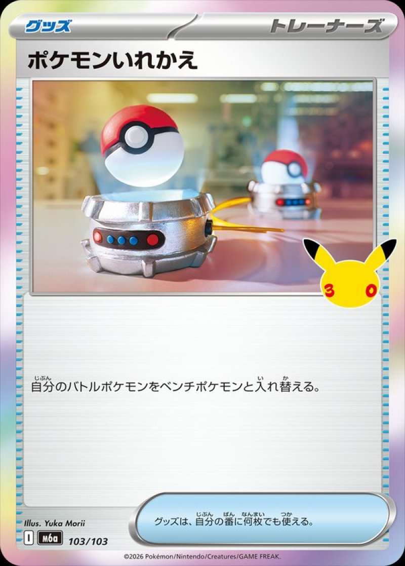 ポケモンいれかえ