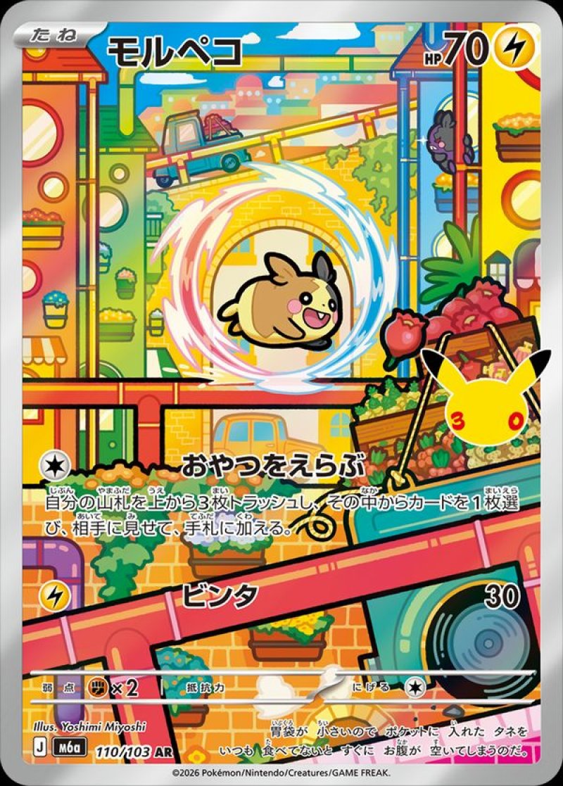 モルペコ　AR