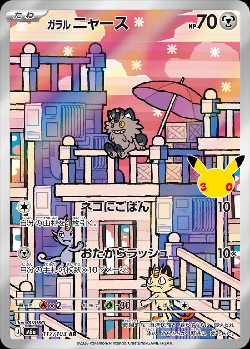 ガラルニャース　AR
