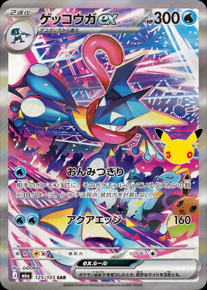 ゲッコウガex　SAR
