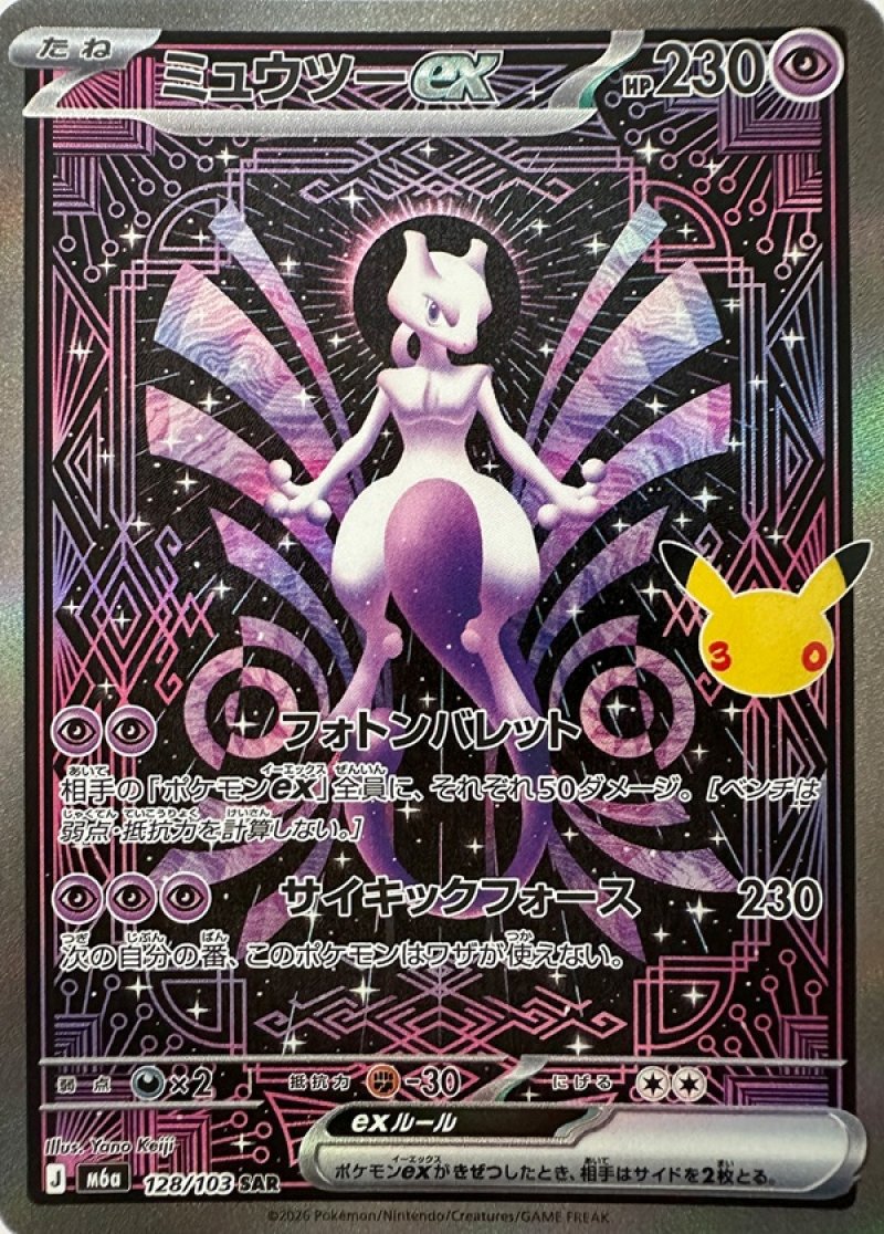 ミュウツーex　SAR