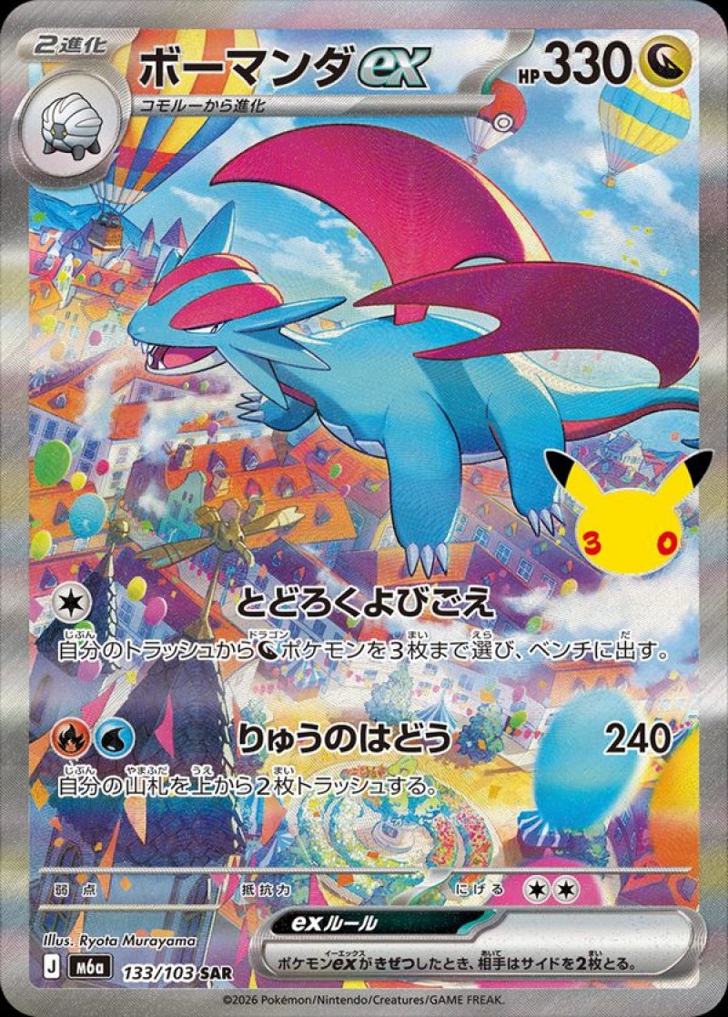 ボーマンダex　SAR