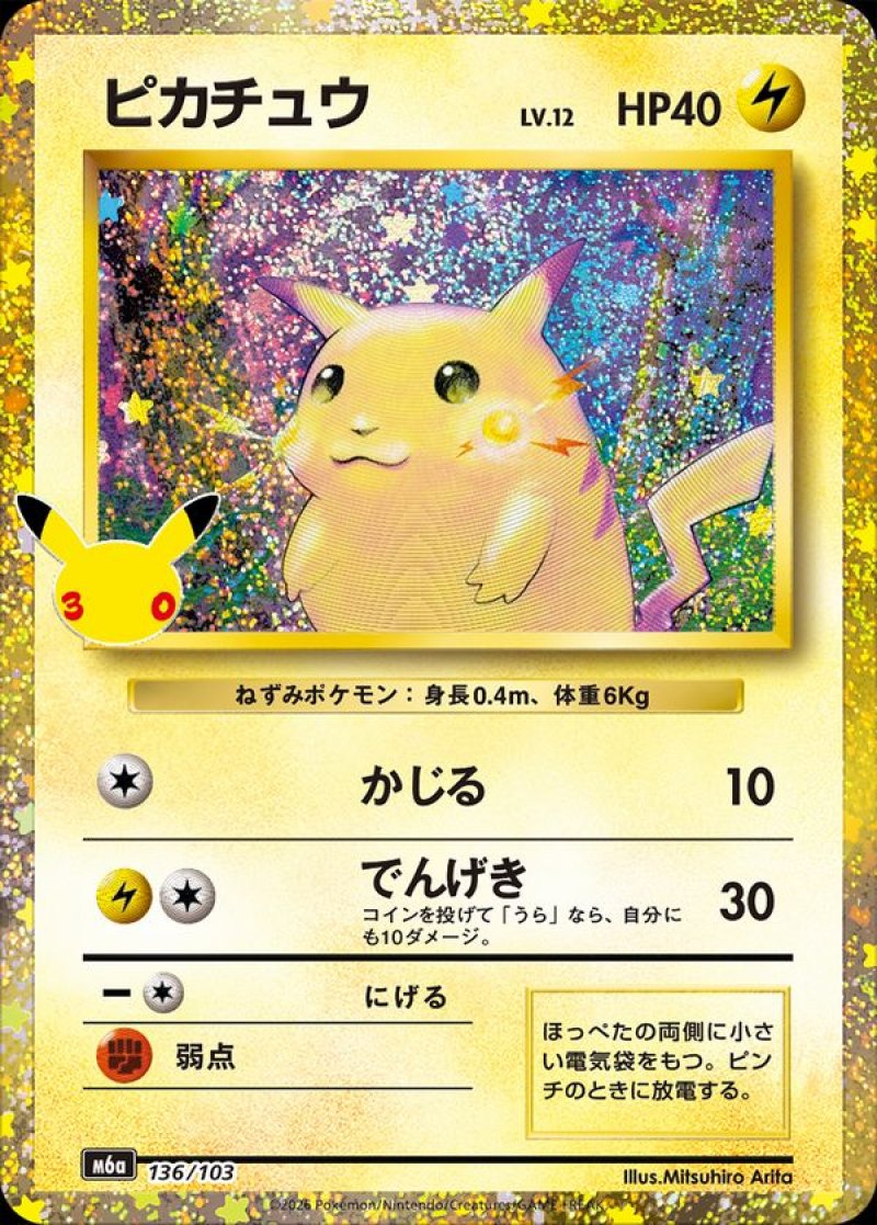 ピカチュウ（復刻）