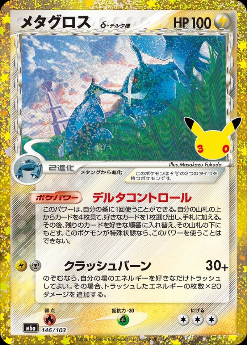 メタグロス（復刻）