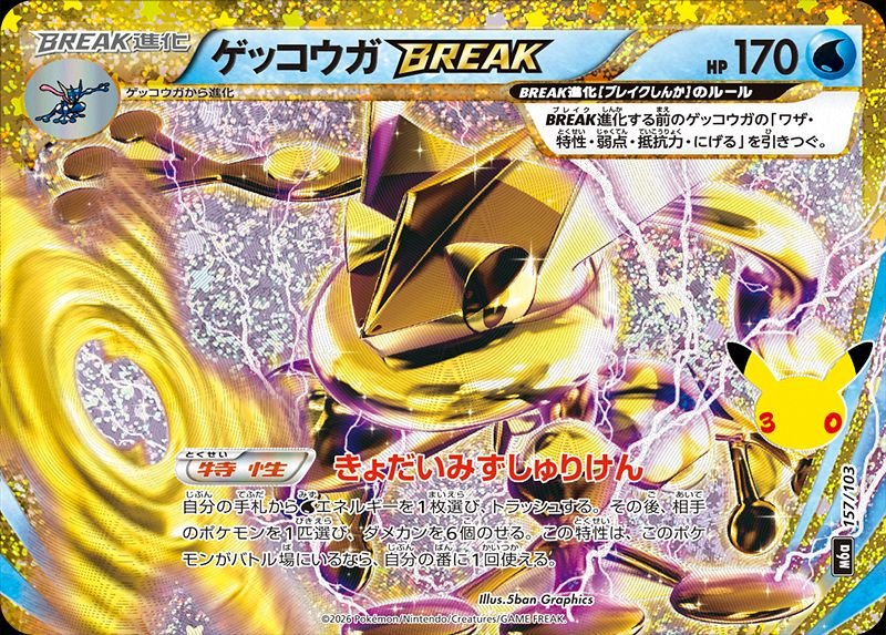 ゲッコウガBREAK（復刻）