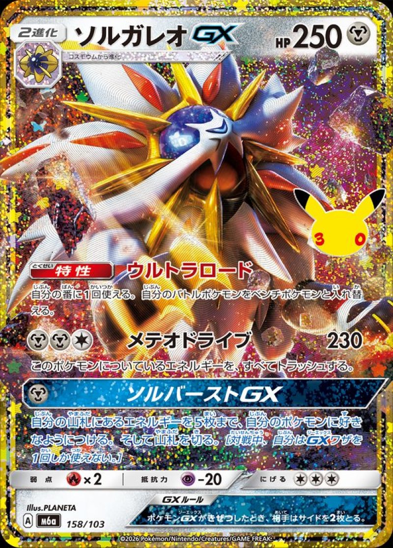 ソルガレオGX（復刻）