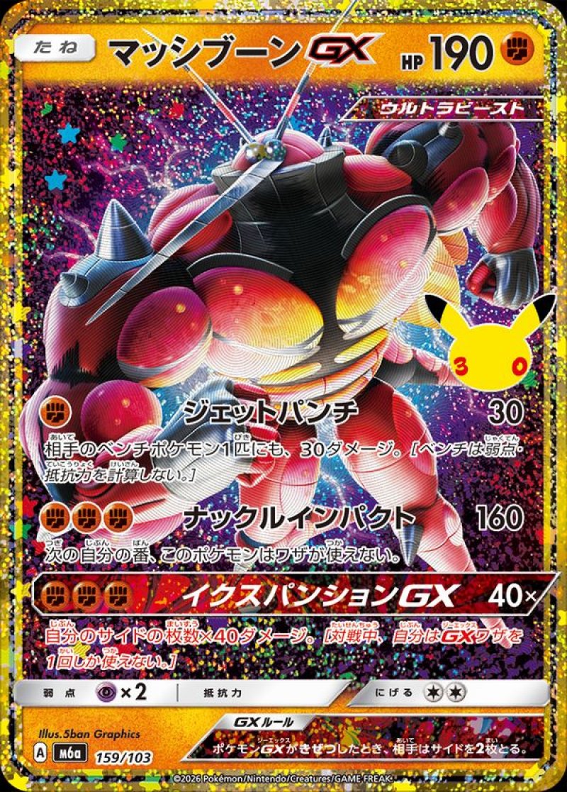 マッシブーンGX（復刻）