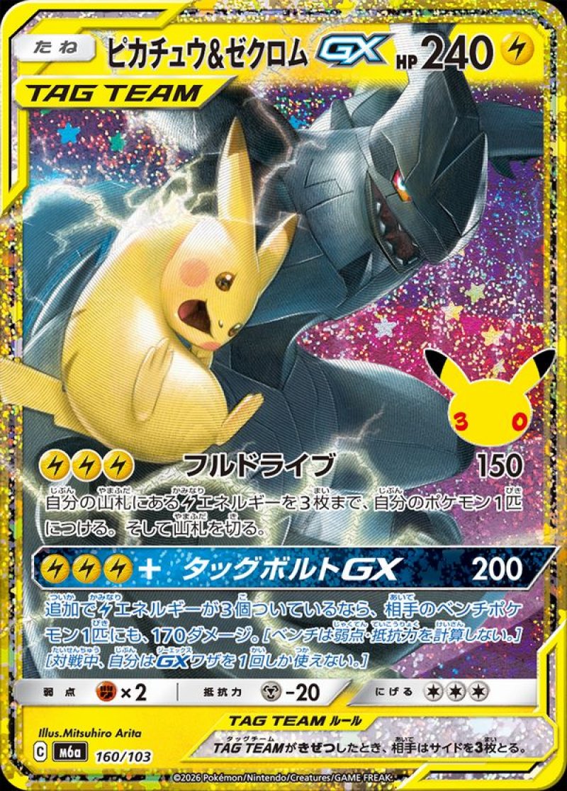 ピカチュウ＆ゼクロムGX（復刻）