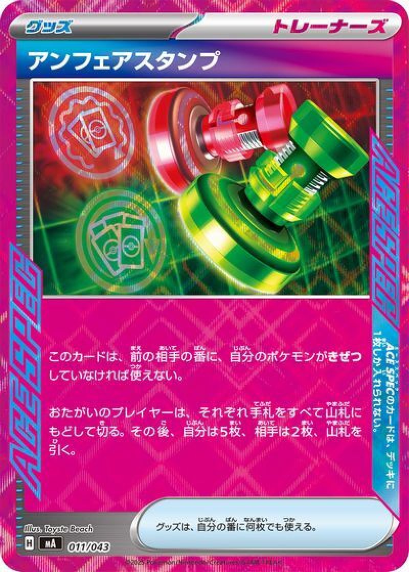 アンフェアスタンプ（ACE SPEC）