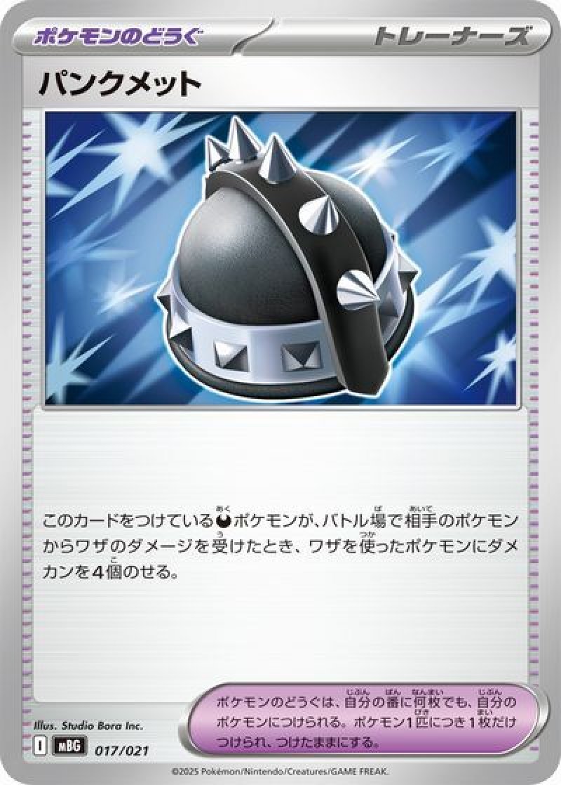 パンクメット