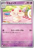 マホイップ CHR（マスター）(ポケモンカードs8b VMAXクライマックス)