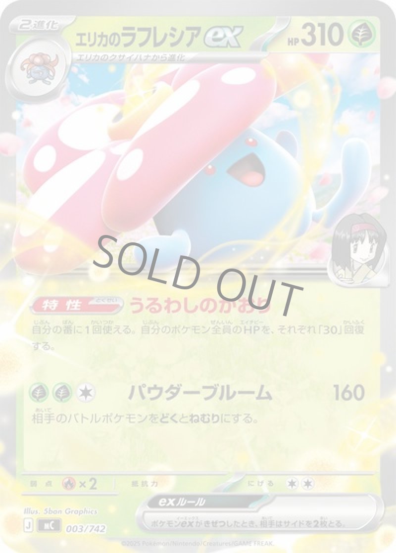 エリカのラフレシアex