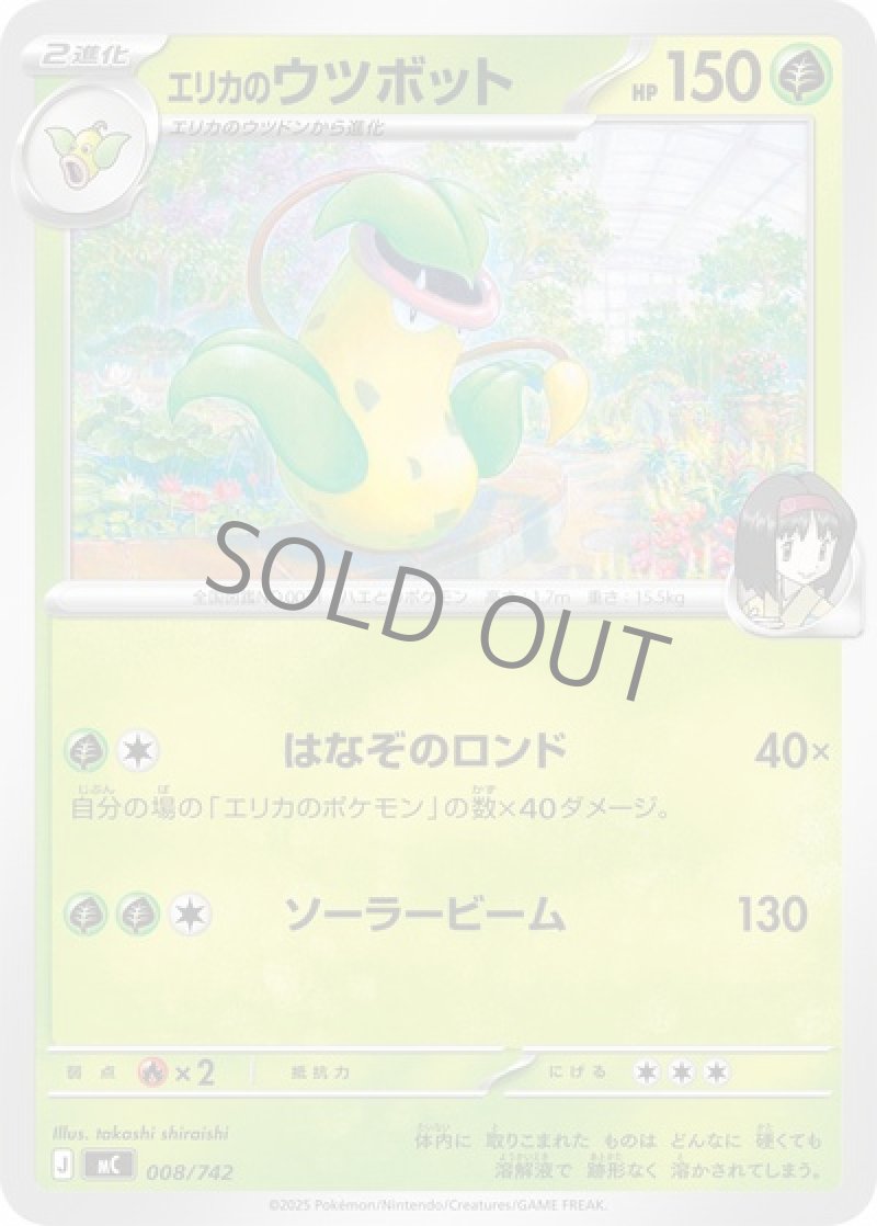 エリカのウツボット