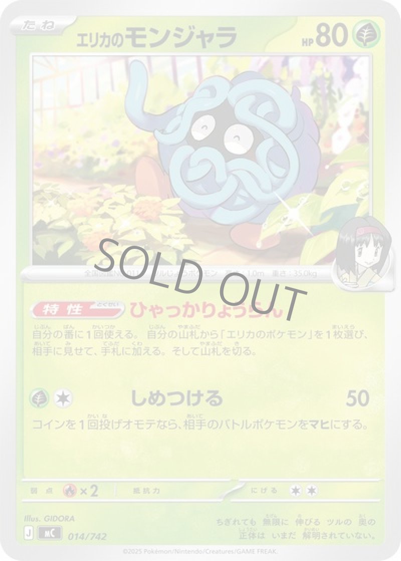 エリカのモンジャラ