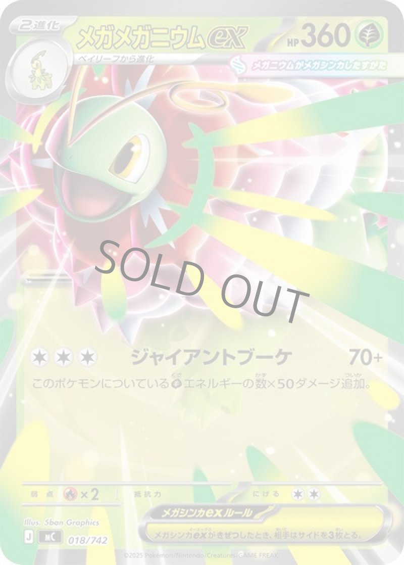 メガメガニウムex