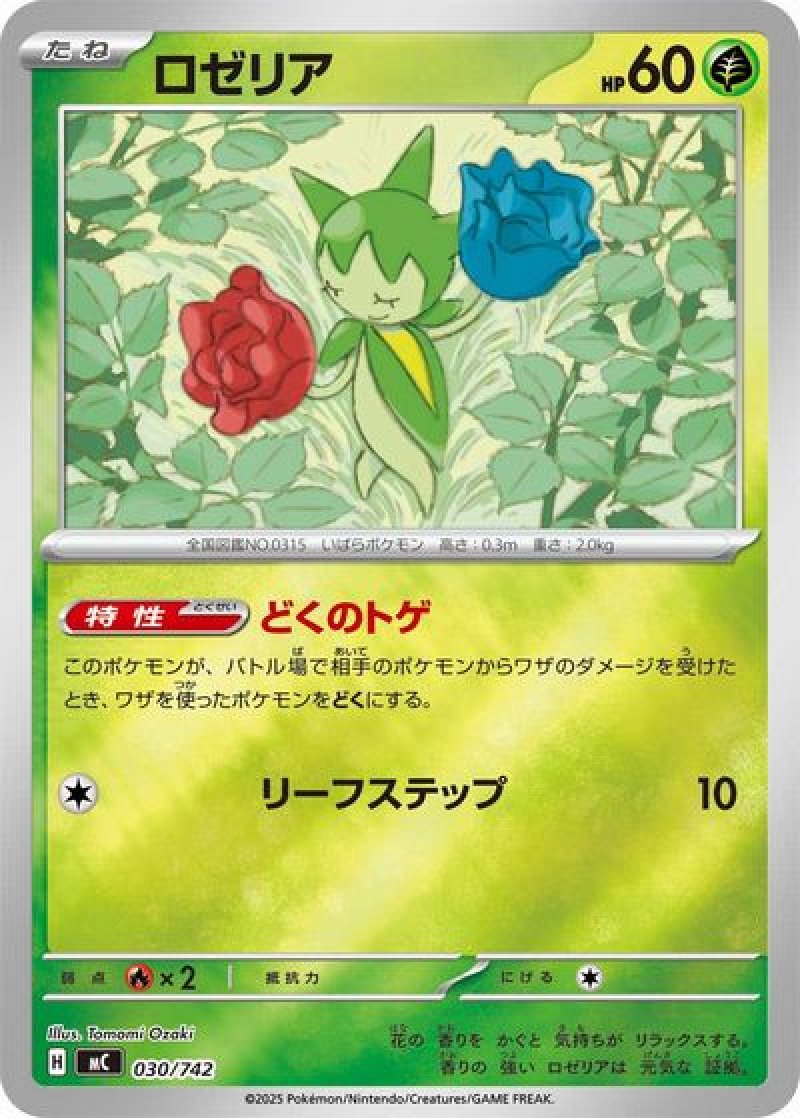 ロゼリア（ミラー）