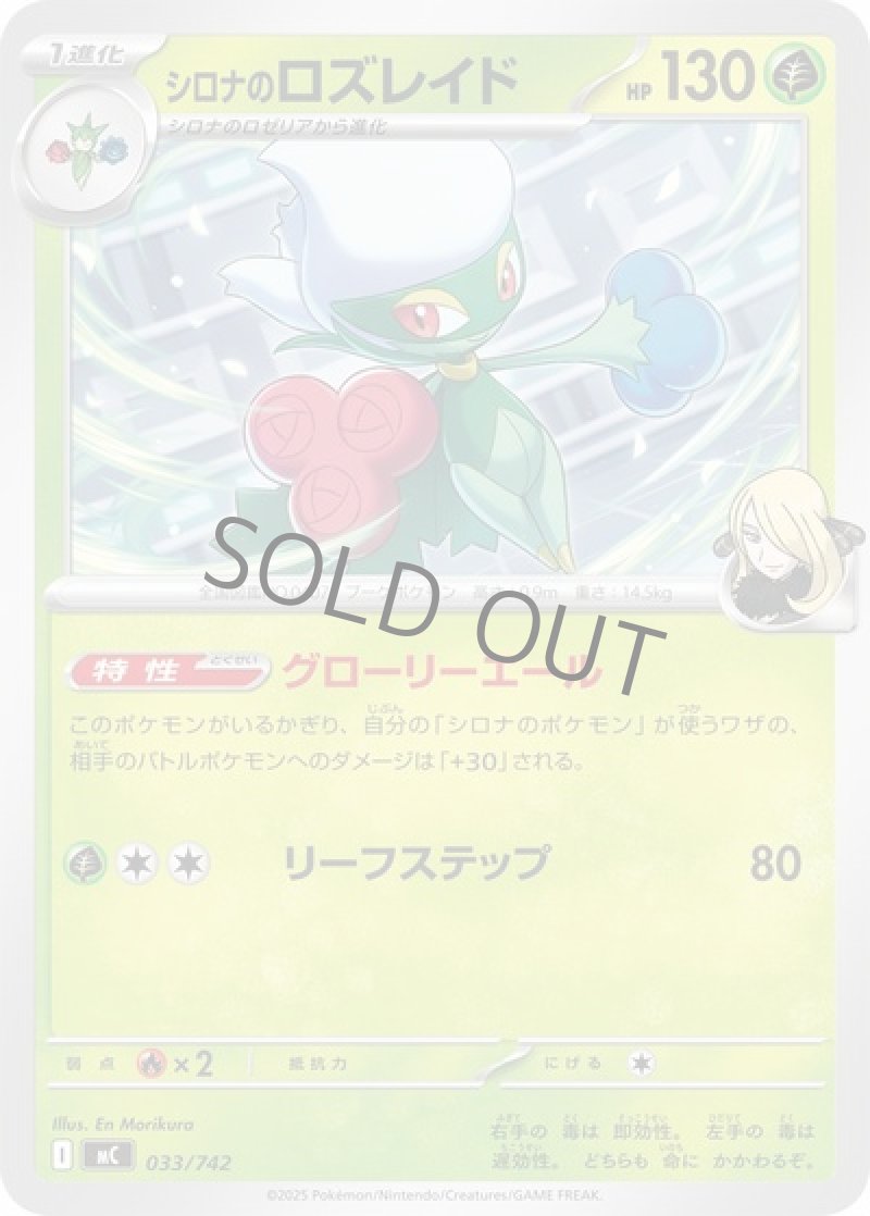 シロナのロズレイド