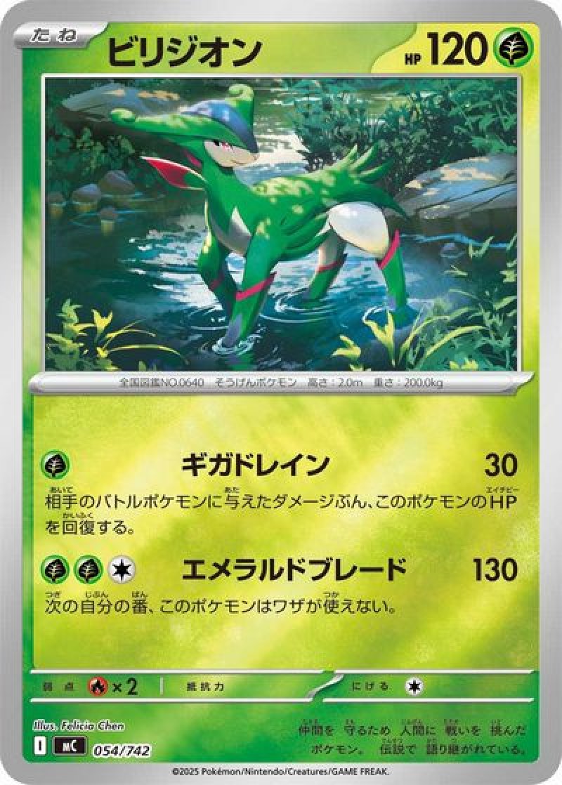 ビリジオン（ギガドレイン・ミラー）