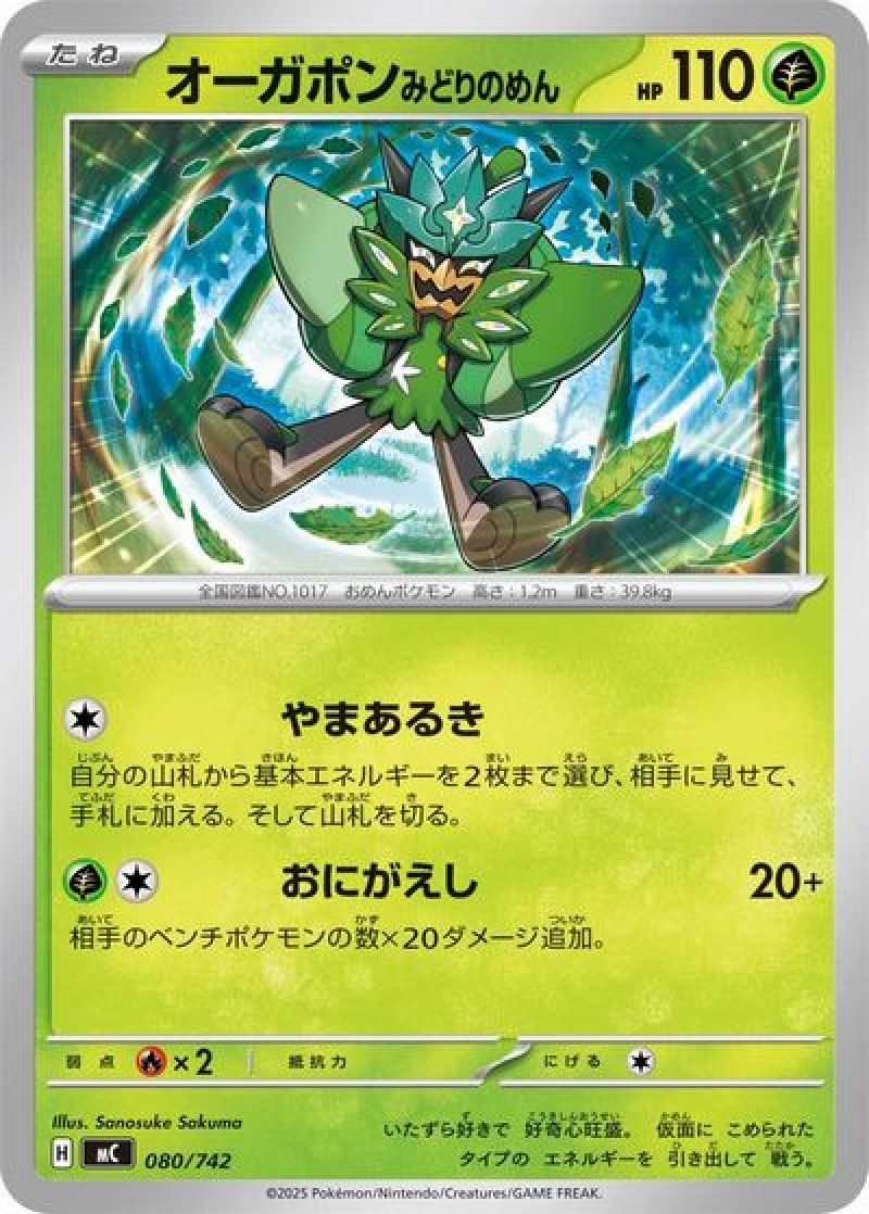 オーガポンみどりのめん（やまあるき）