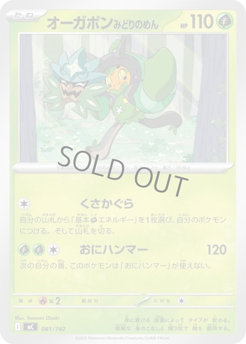 オーガポンみどりのめん（くさかぐら）