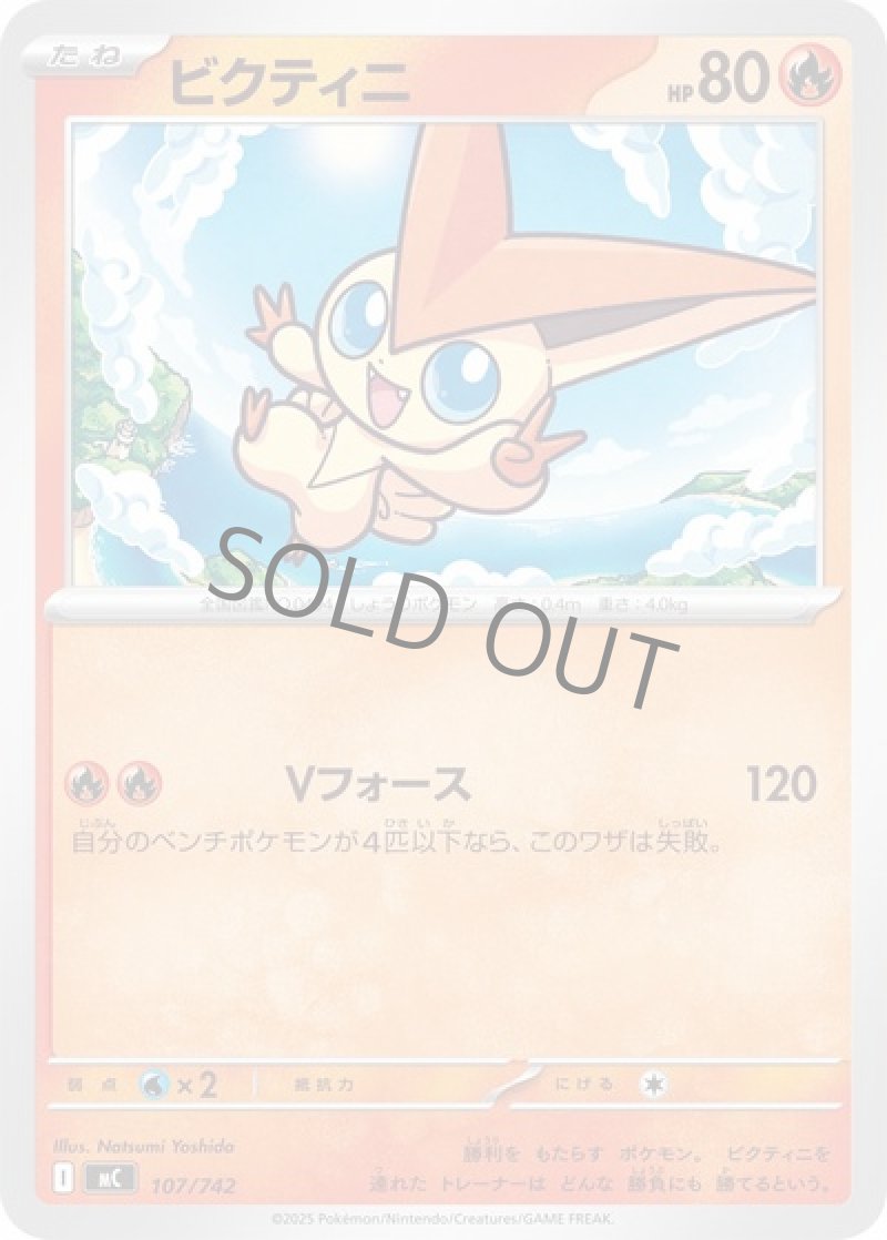 ビクティニ（Vフォース）