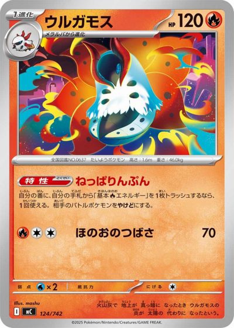 ウルガモス（ねっぱりんぷん）