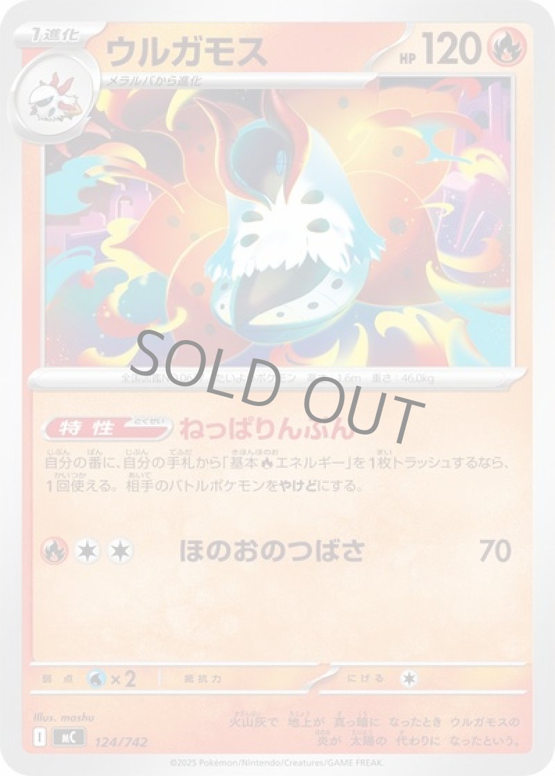 ウルガモス（ねっぱりんぷん）