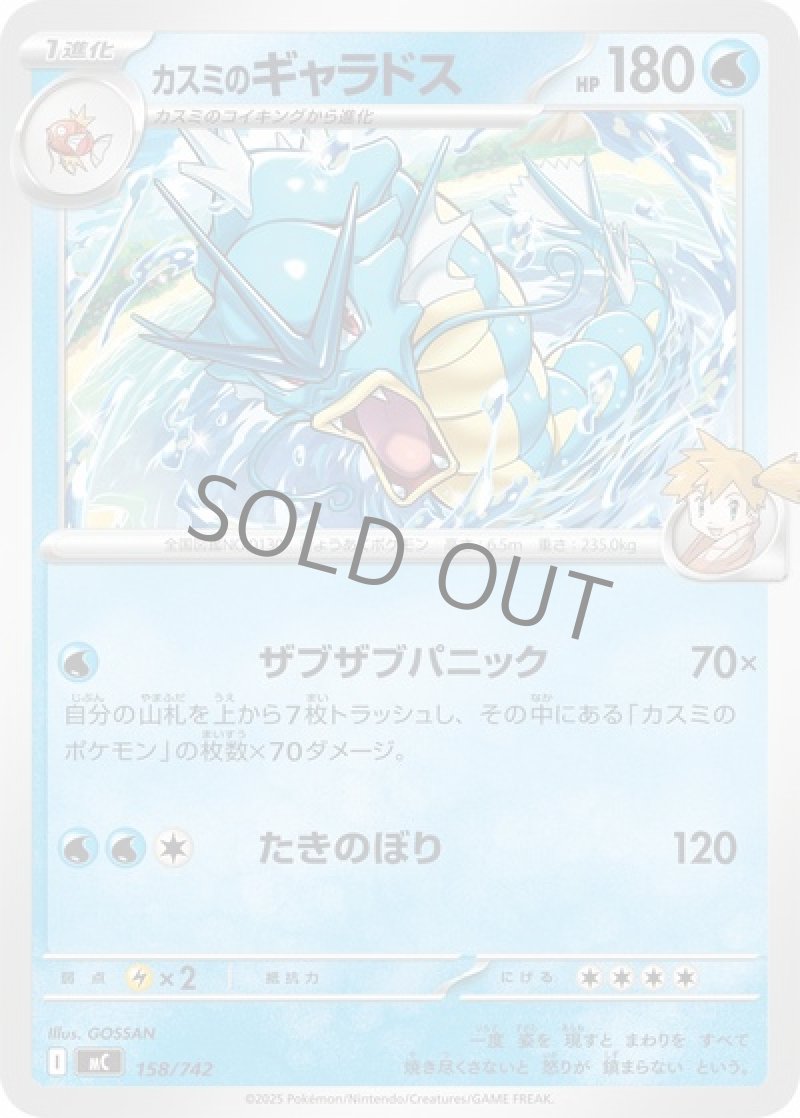 カスミのギャラドス