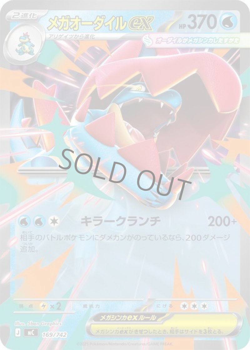 メガオーダイルex