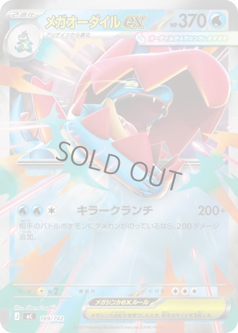 メガオーダイルex（ミラー）