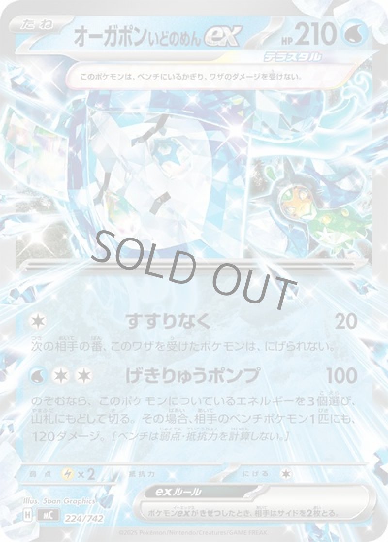 オーガポンいどのめんex（テラスタル）