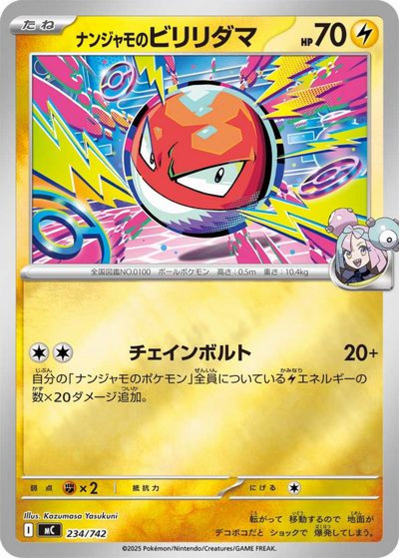 ナンジャモのビリリダマ（ミラー）