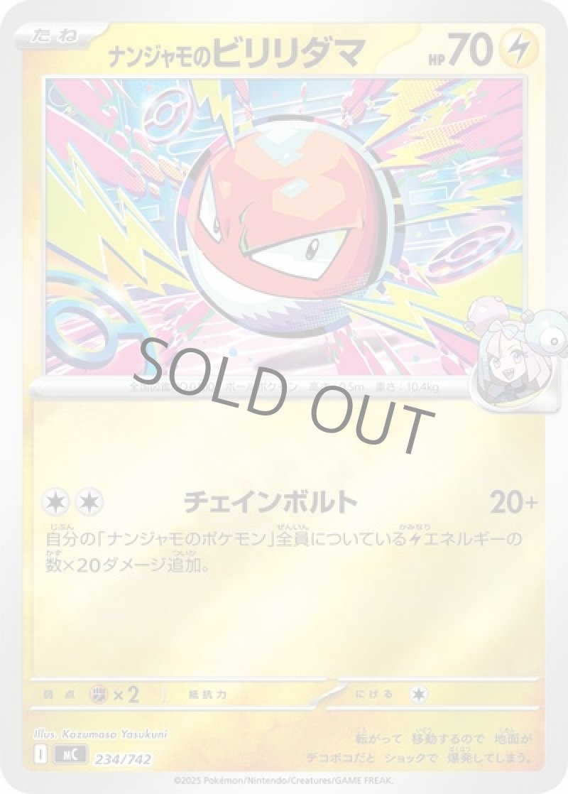 ナンジャモのビリリダマ（ミラー）