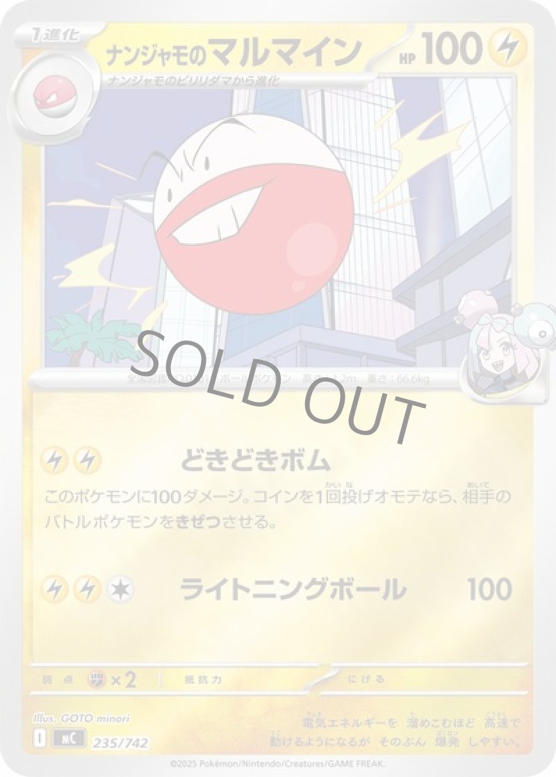 ナンジャモのマルマイン（ミラー）