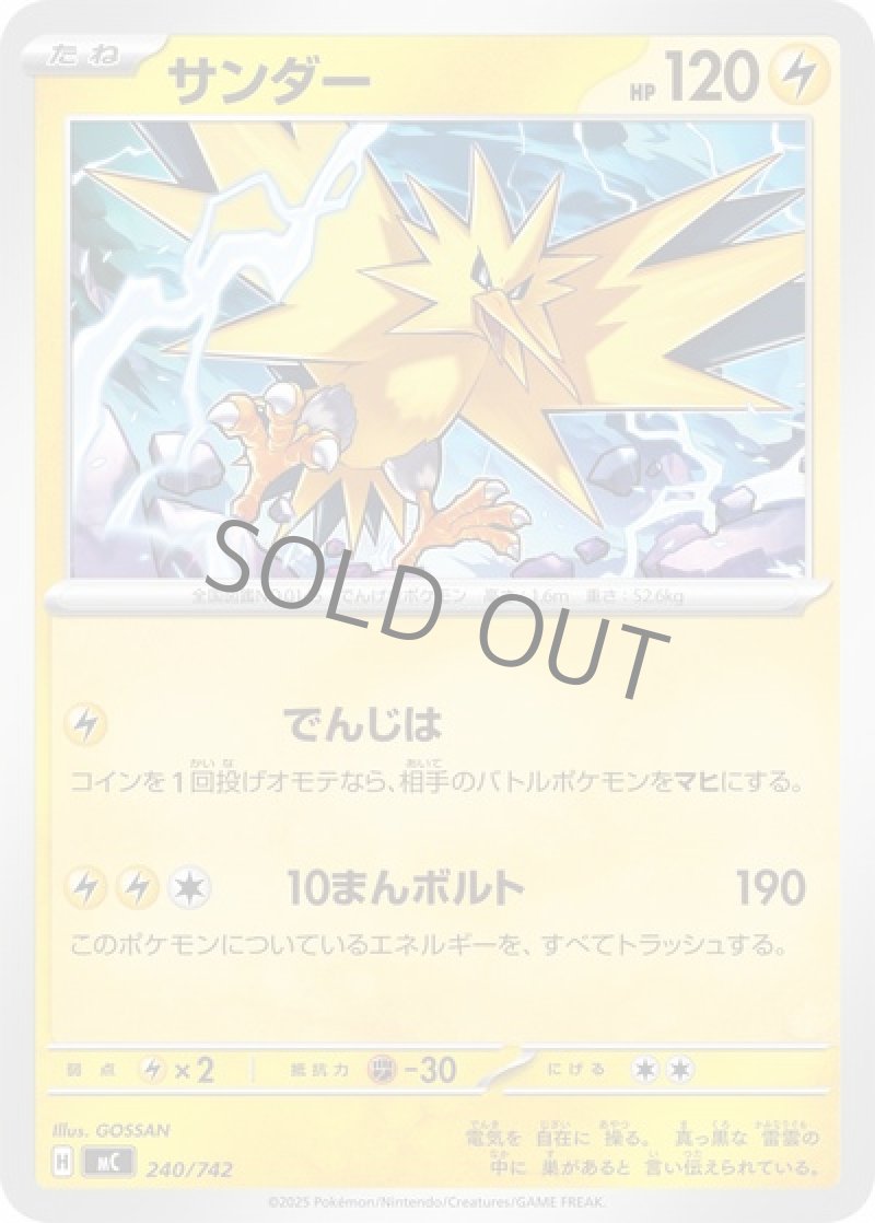 サンダー（でんじは）