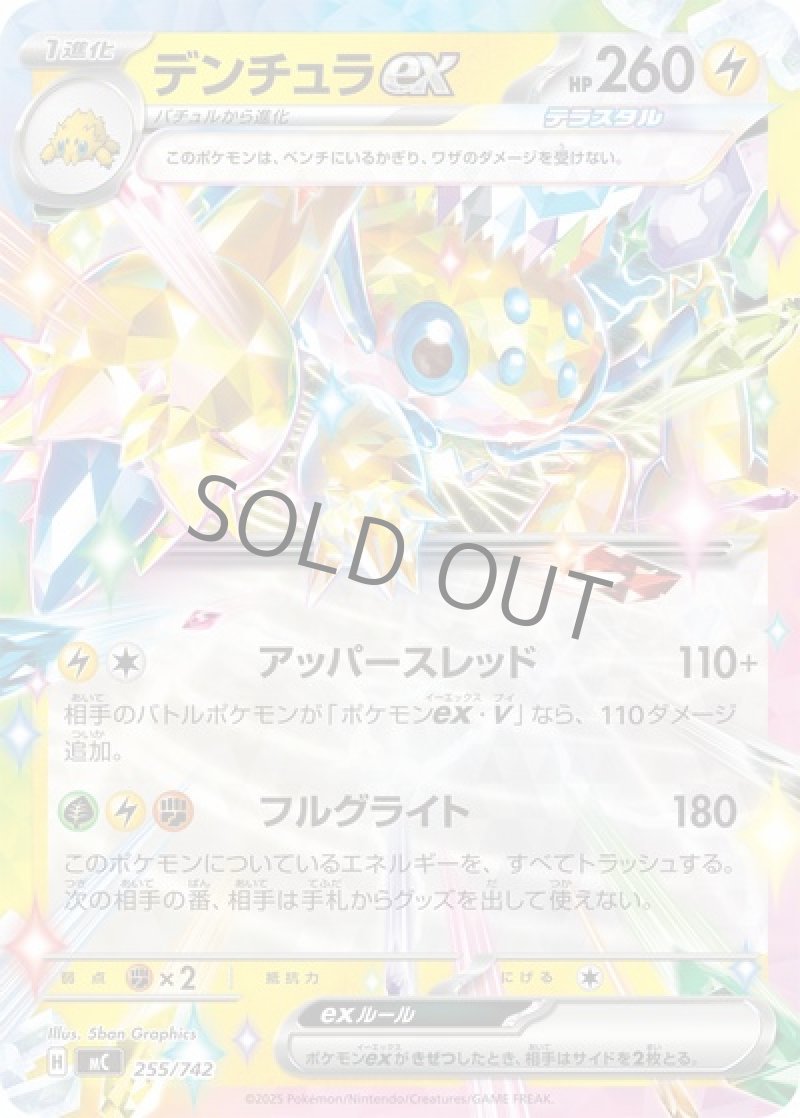 デンチュラex（テラスタル）